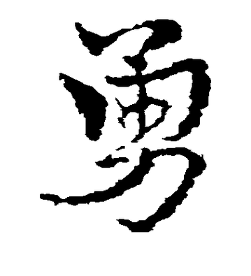 带勇字的微信名洋气