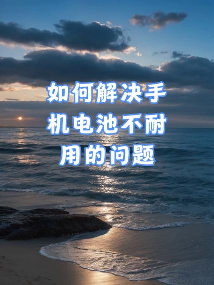 怎么解决手机电池不耐用截图