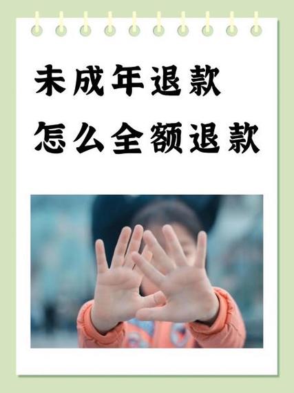 ios未成年退款流程