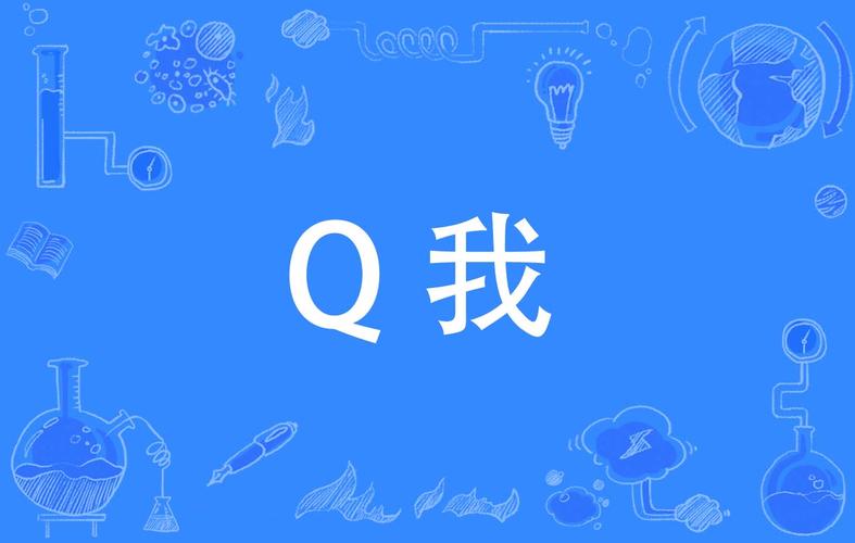 qq在线状态q我吧什么意思