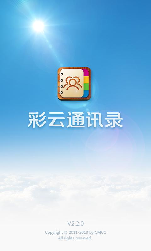 中国移动彩云通讯录图标