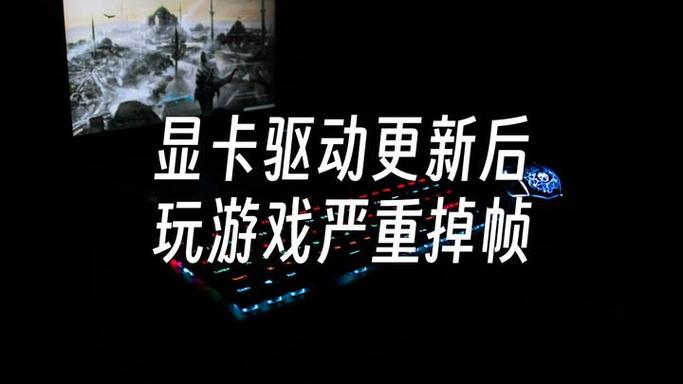 更新完显卡驱动游戏掉帧图标