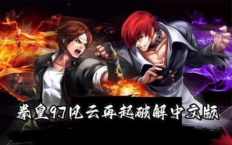 拳皇97风云再起无限能量版下载
