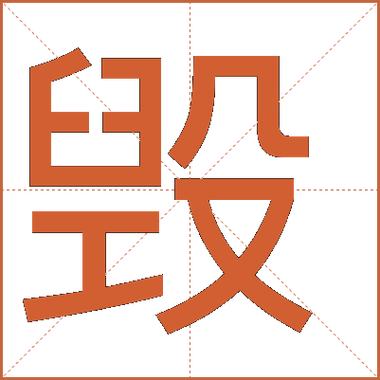 毁灭的毁第四笔是什么截图