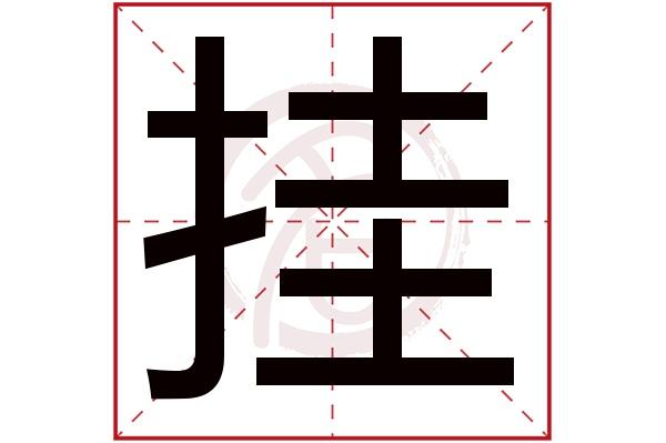 挂