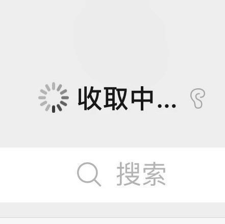 微信一直在收取中特别慢