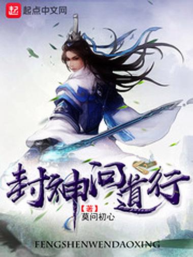 封神问道行TXT缩略图