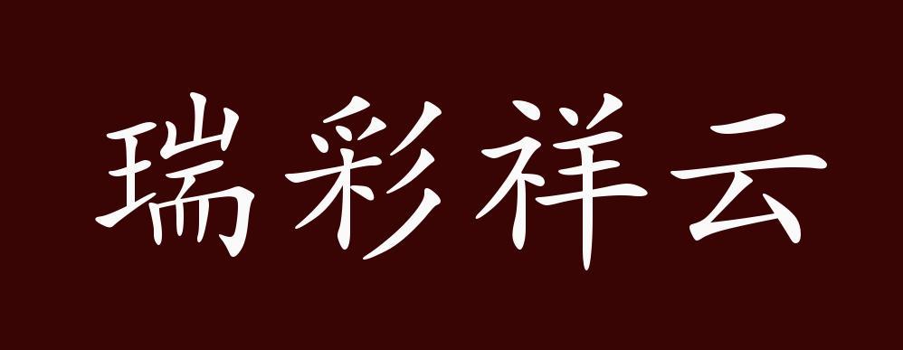 瑞彩祥云app最新版下载