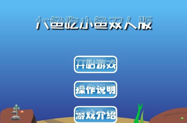 4399大鱼吃小鱼双人版电脑版