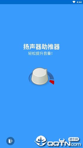 扬声器助推器下载