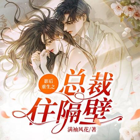 影后重生之总裁住隔壁txt