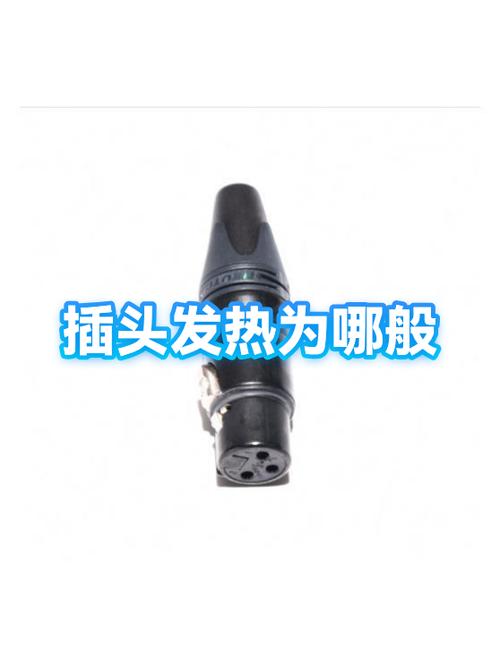 热水器插头发热是怎么回事截图