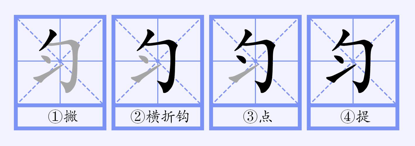 匀组成新字