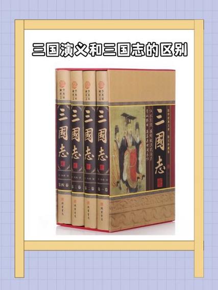 三国志和三国演义的关系截图
