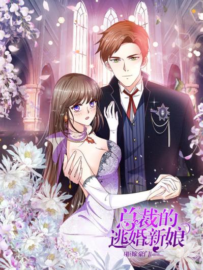 拒嫁豪门总裁的逃婚妻