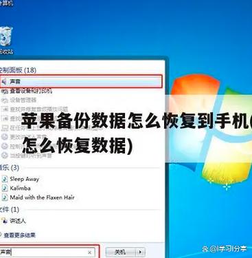 苹果手机丢了怎么还原数据