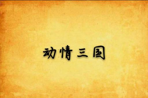 情动三国