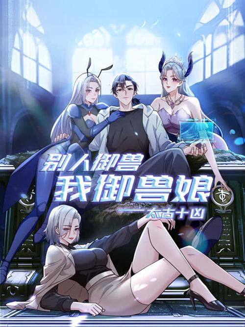 别人御兽我御兽娘动漫全集免费观看