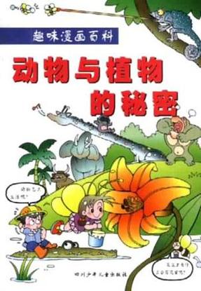 动植物的秘密有哪些