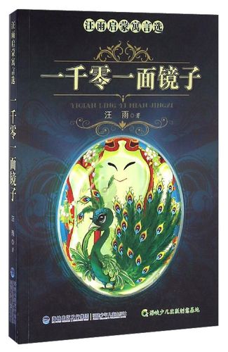 一千零一面镜子原文