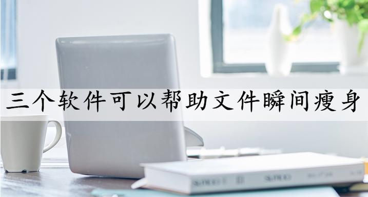 cad文件太大pu后无用