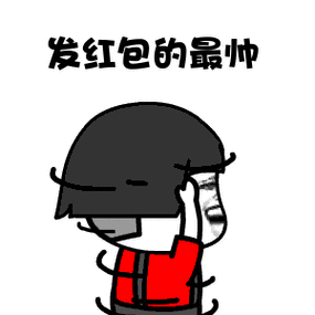 发红包的人最帅图片动态表情