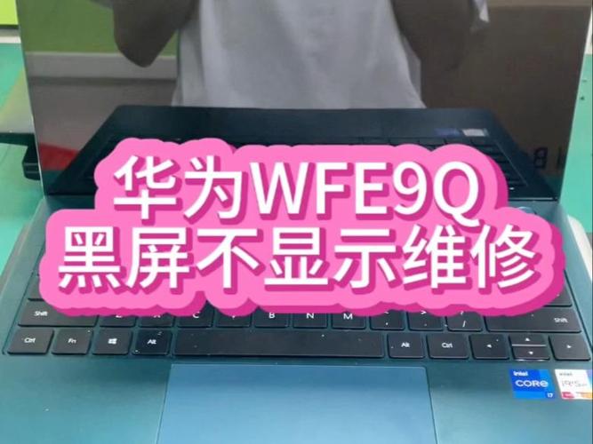 华为笔记本电源键亮但黑屏