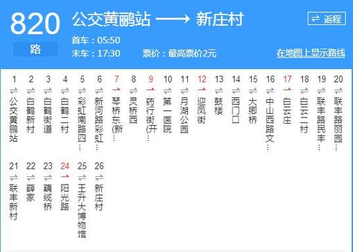 820发车时刻表查询