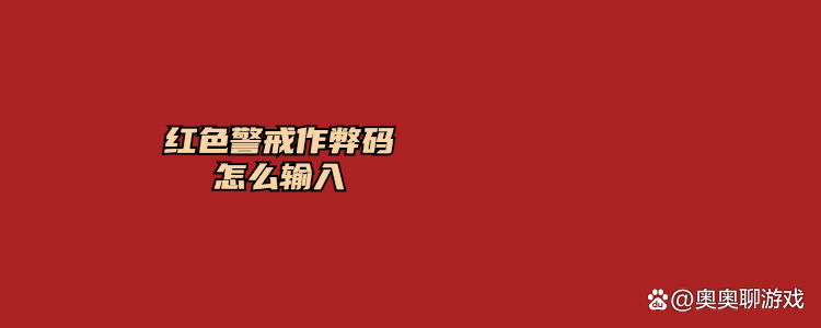 红警怎么输入作弊码缩略图