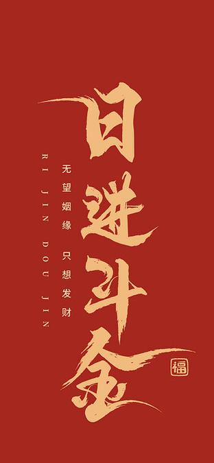 日进斗金的下一句图标