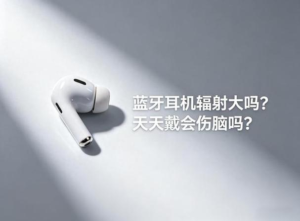 蓝牙耳机对人体有辐射吗截图