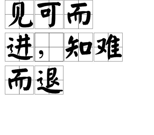 知难而退的难什么意思缩略图