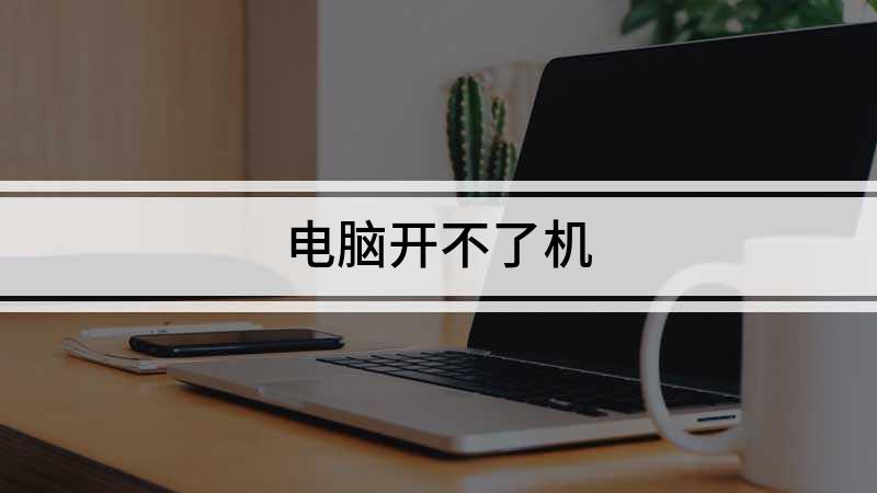 电脑静电不开机