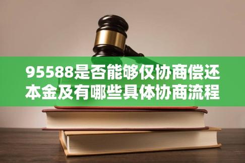 太享贷打95588可以协商还款吗