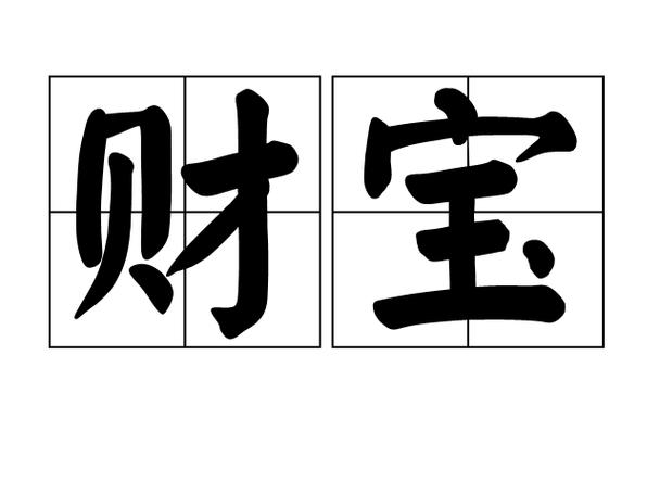 财宝是词语吗