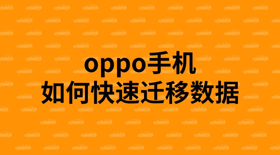 oppo数据迁移到新手机图标