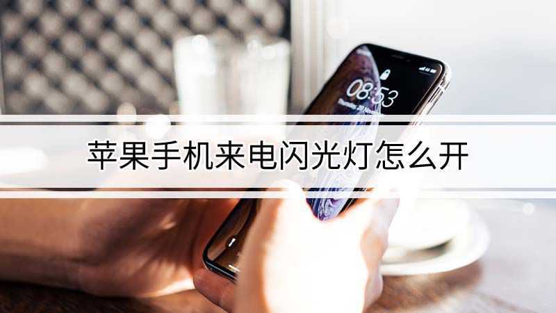 iphone11怎么打开闪光灯缩略图