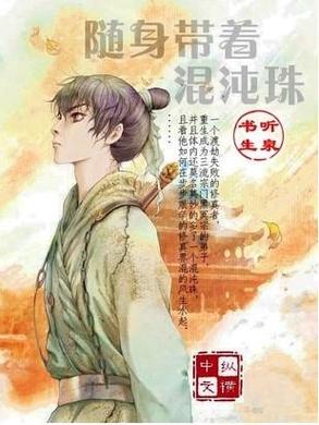 随身混沌珠空间