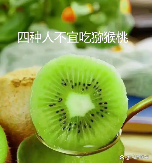 四种人不宜吃猕猴桃