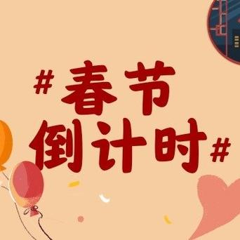 新春倒计时缩略图