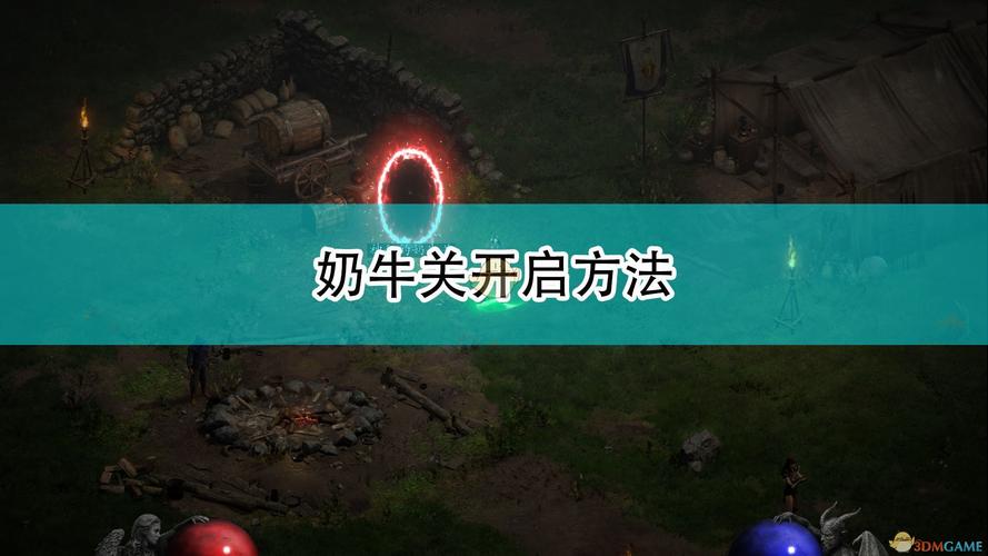 暗黑破坏神2奶牛关无限打的方法