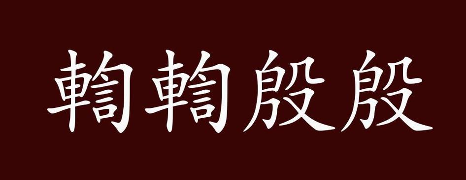卷帙浩繁和浩如烟海截图