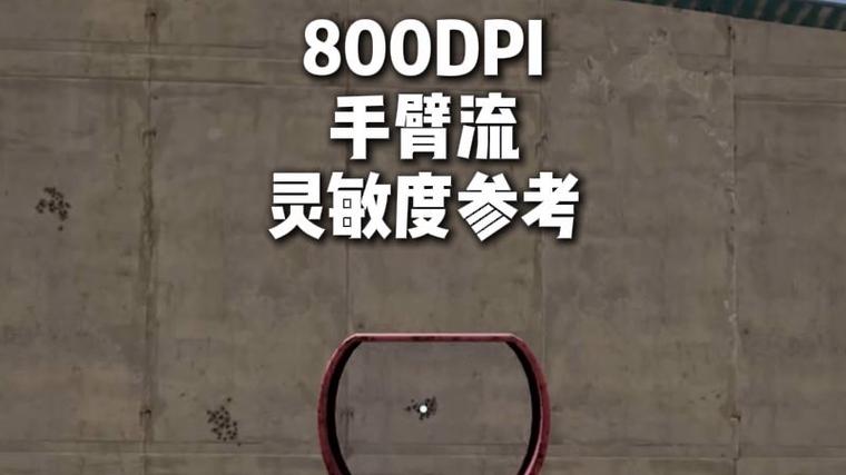 800dpi垂直灵敏度多少合适游戏截图