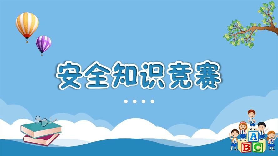 2019安全知识竞赛题库