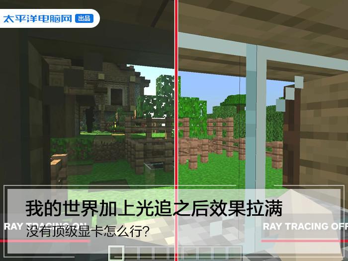 mc光线追踪怎么开游戏截图