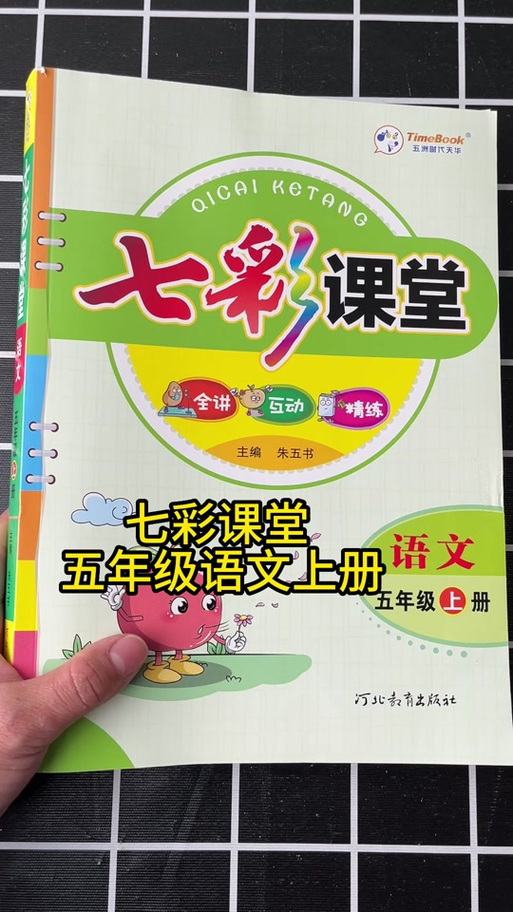 七彩课堂语文电子版缩略图