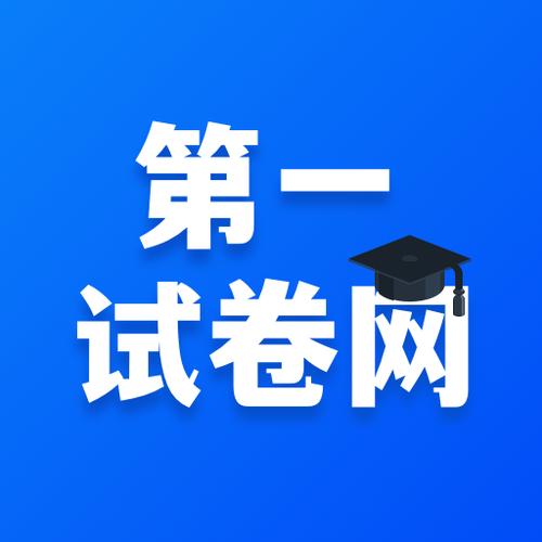 第一试卷网官方入口