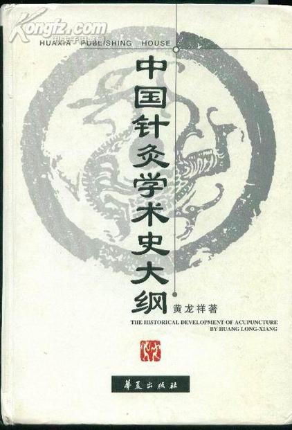 黄龙祥针灸水平