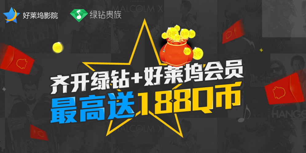 qq会员绿钻联合活动2019