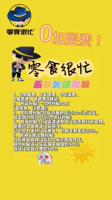 零食很忙加盟条件及费用缩略图